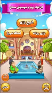دانلود بازی آمیرزا ‎Amirza 12.0 اندروید با لینک مستقیم