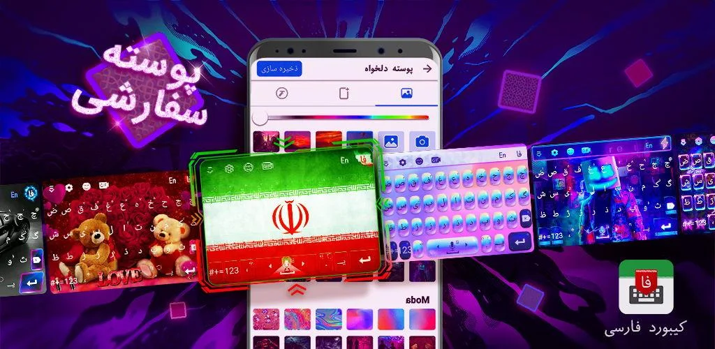 دانلود کیبورد فارسی (Farsi Keyboard) با لینک مستقیم برای اندروید و سامسونگ