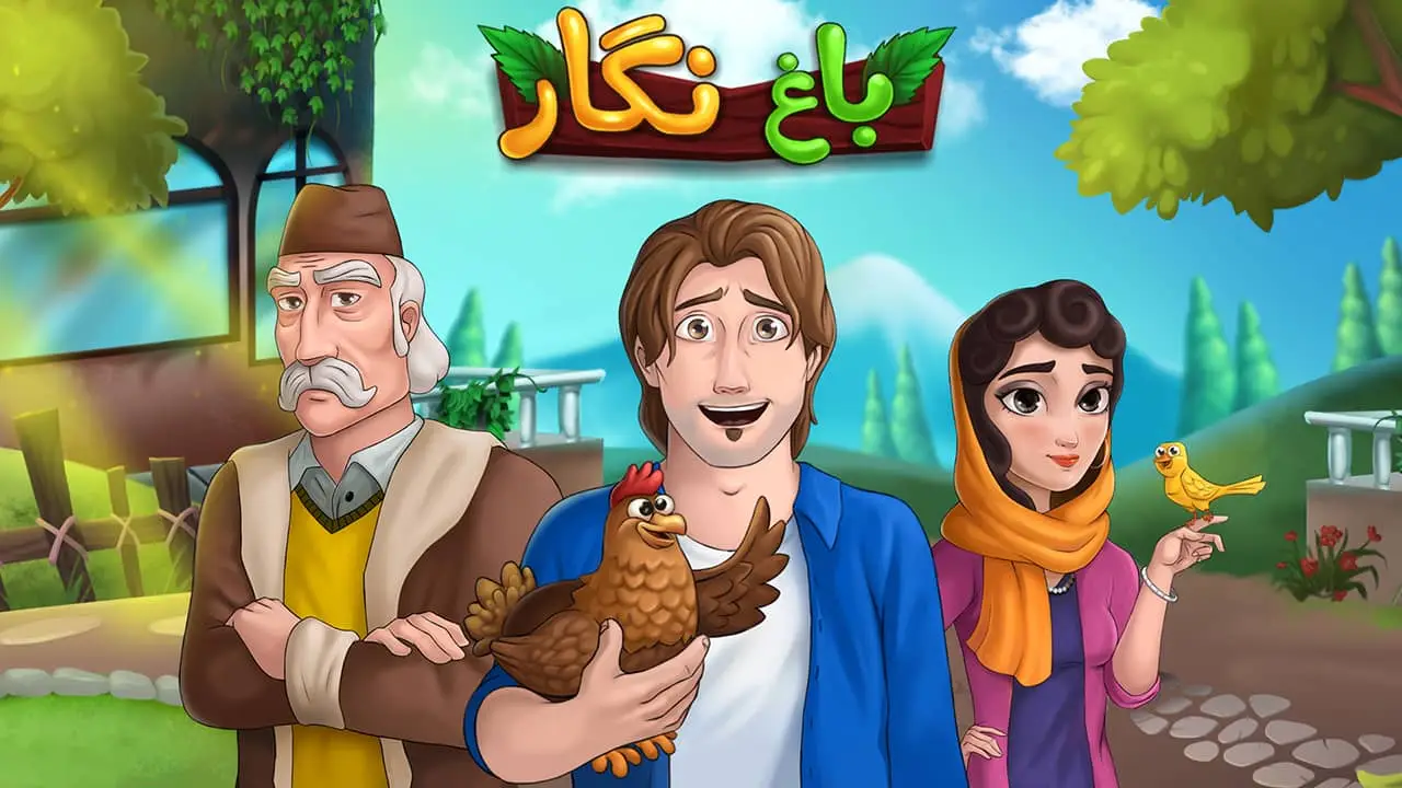 دانلود بازی باغ نگار مود شده با ستاره بی نهایت Bagh Negar MOD لینک مستقیم