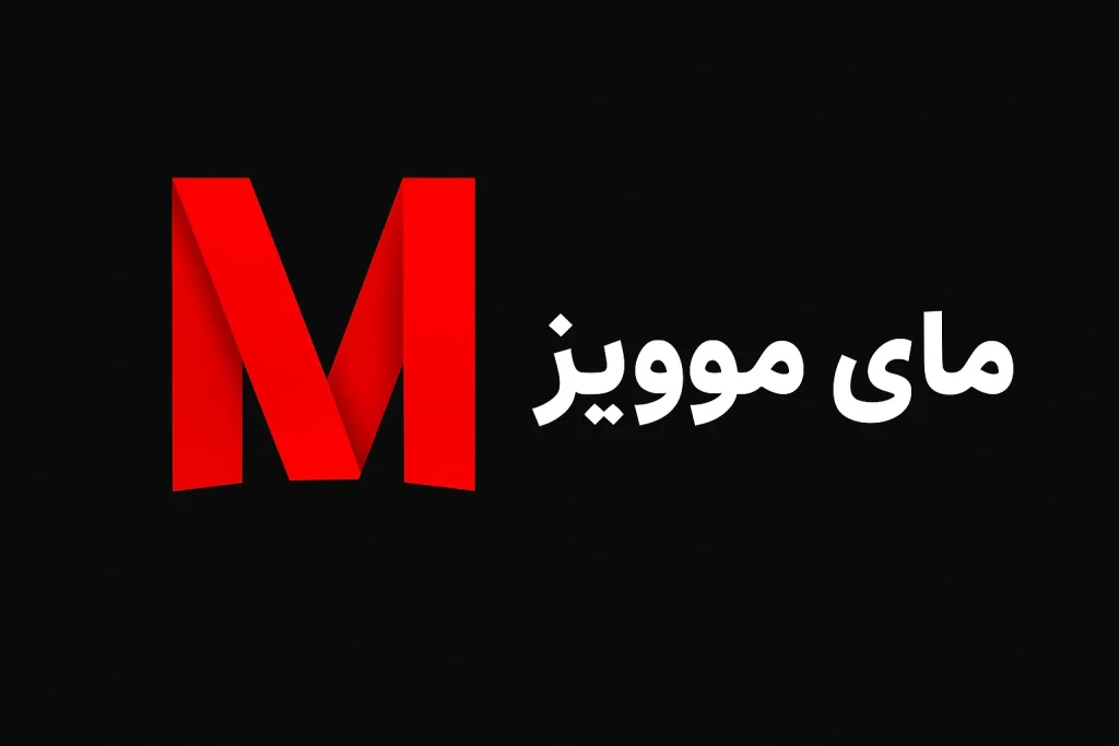 دانلود برنامه مای موویز (MyMoviez) اندروید، TV و ویندوز