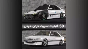 دانلود ماشین بازی پژو پارس مود شده (حرفه ای) Peugeot Pars 3536