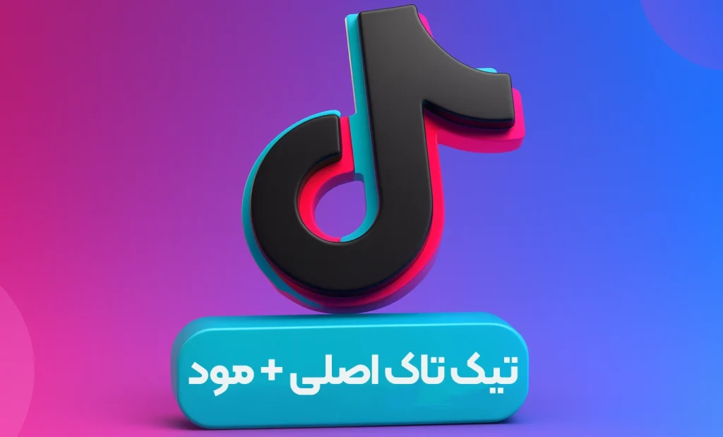 دانلود برنامه تیک تاک اصلی + مود TikTok با لینک مستقیم