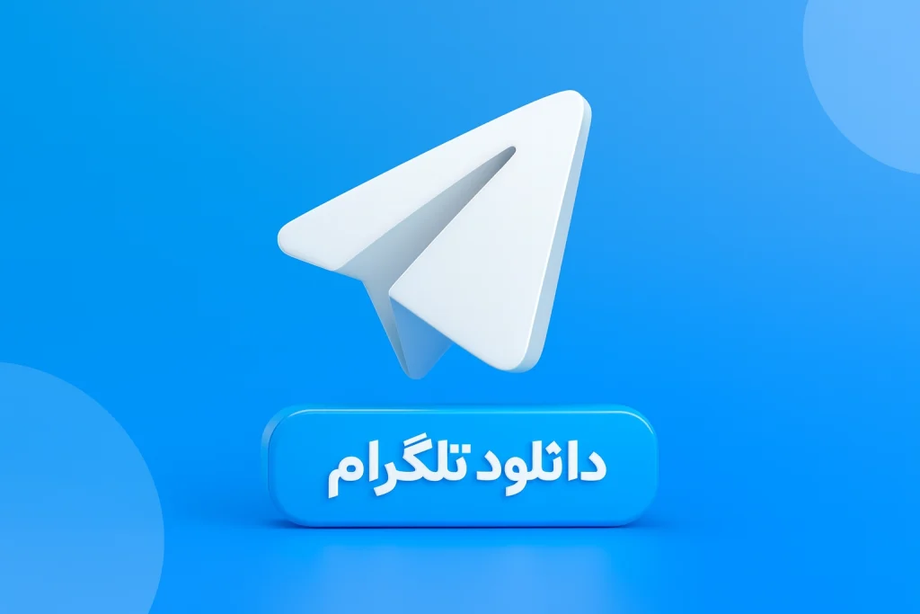 دانلود تلگرام اصلی + پرمیوم ⭐ Telegram با لینک مستقیم دانلود تلگرام اصلی + پرمیوم ⭐ Telegram با لینک مستقیم