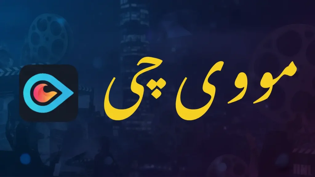 دانلود مووی چی (Movie Chi) برای اندروید با لینک مستقیم