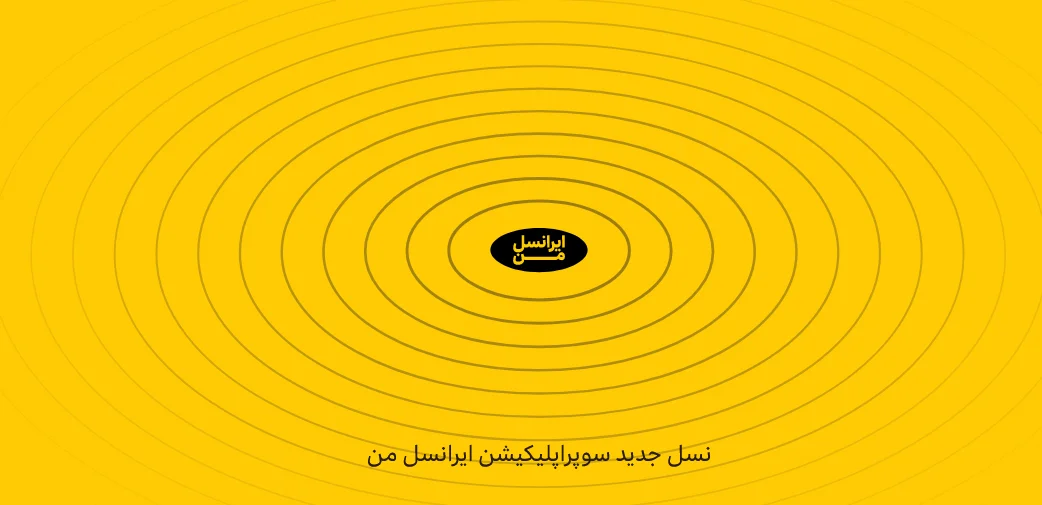 برنامه ایرانسل من