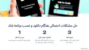 دانلود برنامه شاد با لینک مستقیم Shad ۱۴۰۴ (📚نصب برنامه شاد مدارس جدید)