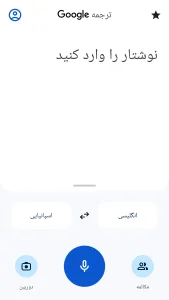 دانلود گوگل ترنسلیت Google Translate 10.5.41 (ترجمه بدون محدودیت) 🔗