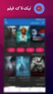 دانلود تیک  تاک فیلم جدید TikTok Film 2026  اندروید، TV ویندوز