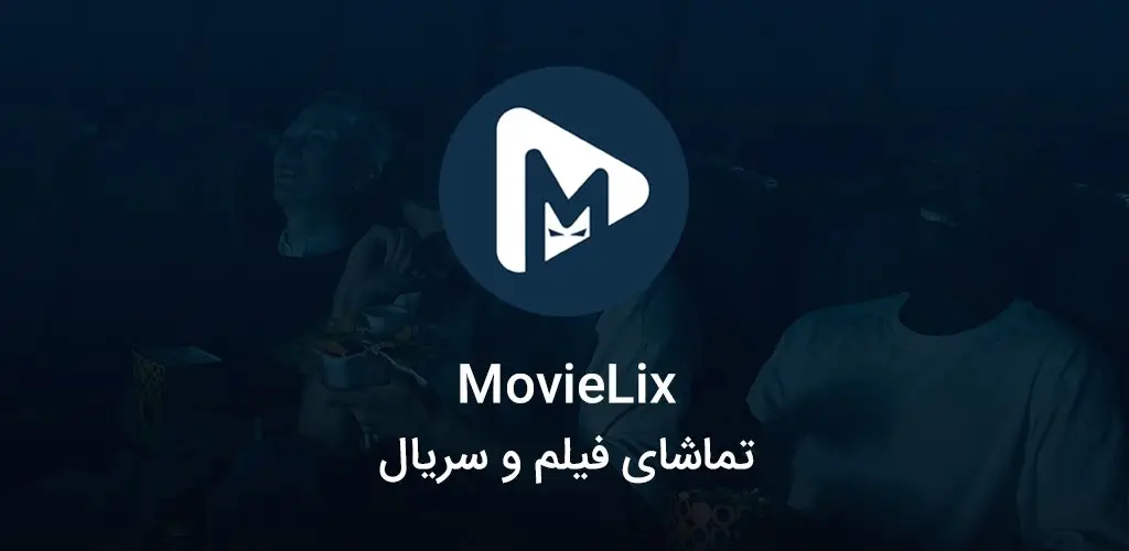 🎬 دانلود موویلیکس (MovieLix) برای اندروید با لینک مستقیم | آپدیت